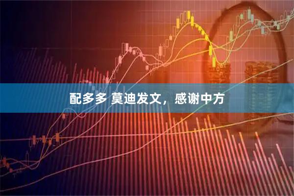 配多多 莫迪发文，感谢中方