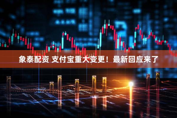 象泰配资 支付宝重大变更!最新回应来了