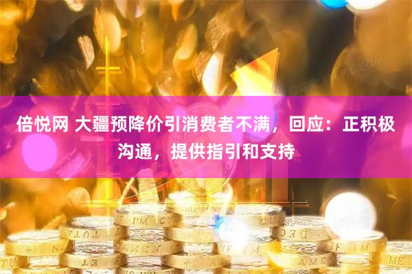 倍悦网 大疆预降价引消费者不满，回应：正积极沟通，提供指引和支持