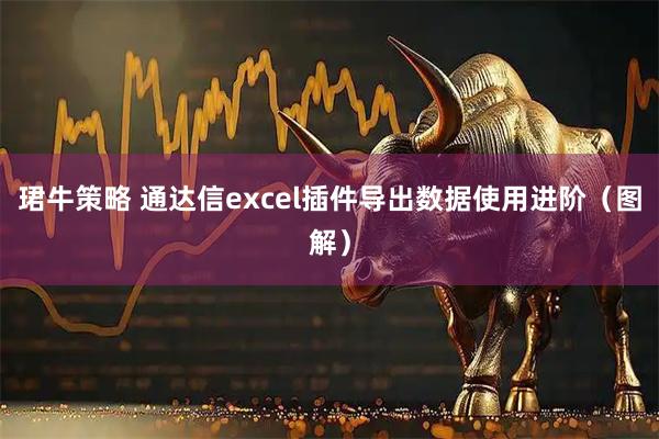 珺牛策略 通达信excel插件导出数据使用进阶（图解）